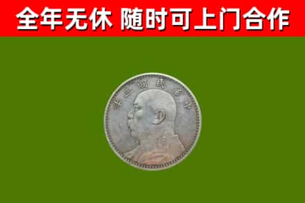 海丰回收袁大头